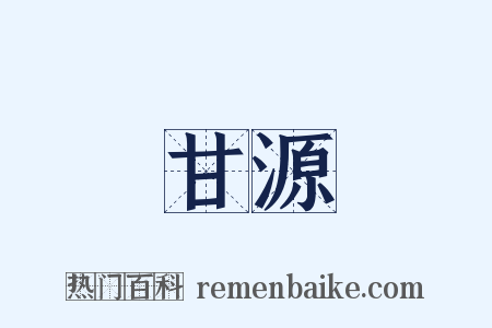 甘源是什么意思的图片